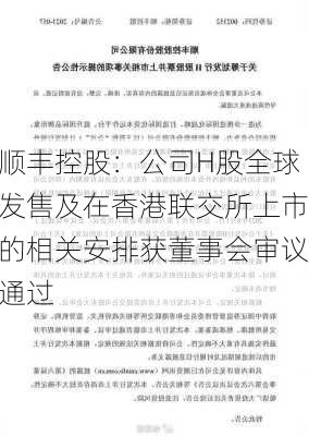 顺丰控股：公司H股全球发售及在香港联交所上市的相关安排获董事会审议通过