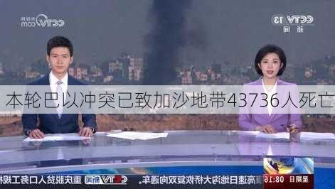 本轮巴以冲突已致加沙地带43736人死亡