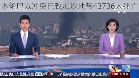 本轮巴以冲突已致加沙地带43736人死亡