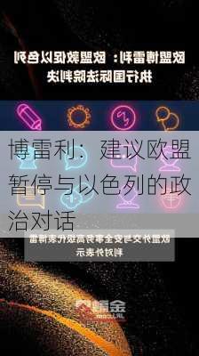 博雷利：建议欧盟暂停与以色列的政治对话