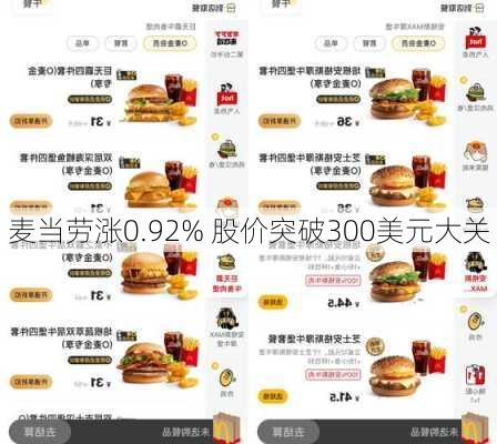 麦当劳涨0.92% 股价突破300美元大关