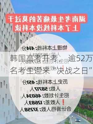 韩国高考开考， 逾52万名考生迎来“决战之日”