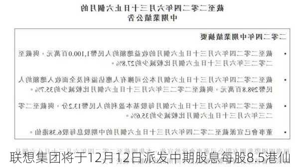 联想集团将于12月12日派发中期股息每股8.5港仙