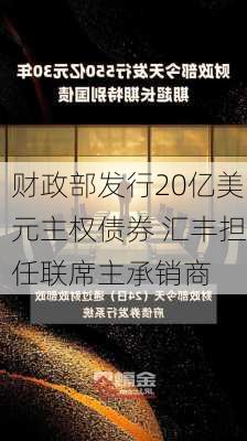 财政部发行20亿美元主权债券 汇丰担任联席主承销商