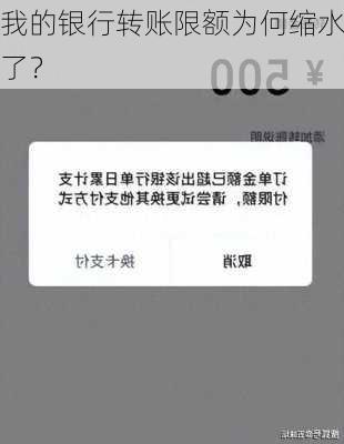 我的银行转账限额为何缩水了？