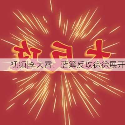 视频|李大霄：蓝筹反攻徐徐展开