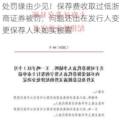 处罚缘由少见！保荐费收取过低浙商证券被罚，问题还出在发行人变更保荐人未如实披露