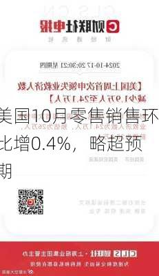 美国10月零售销售环比增0.4%，略超预期