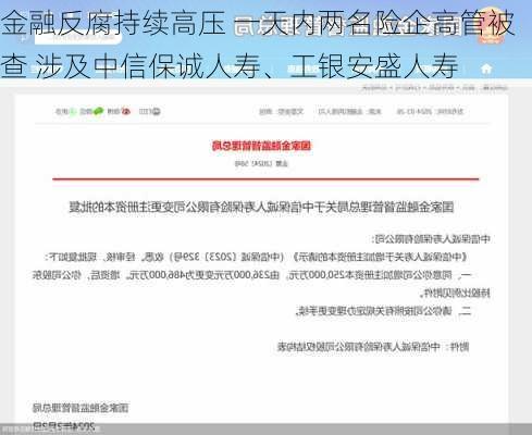 金融反腐持续高压 一天内两名险企高管被查 涉及中信保诚人寿、工银安盛人寿