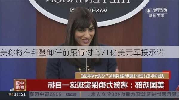 美称将在拜登卸任前履行对乌71亿美元军援承诺