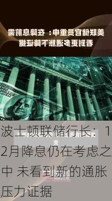 波士顿联储行长：12月降息仍在考虑之中 未看到新的通胀压力证据