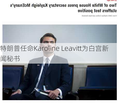 特朗普任命Karoline Leavitt为白宫新闻秘书