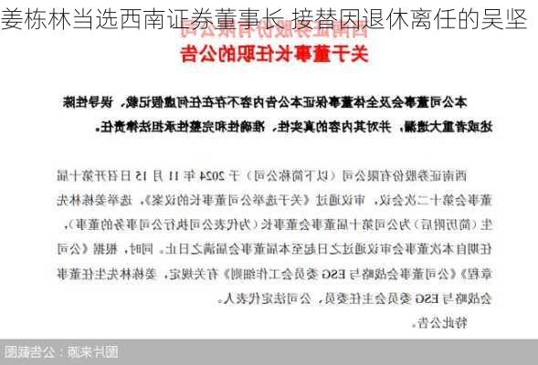 姜栋林当选西南证券董事长 接替因退休离任的吴坚