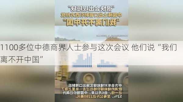 1100多位中德商界人士参与这次会议 他们说“我们离不开中国”