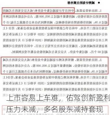 上市容易上车难，佑驾创新盈利压力未减，多名股东减持套现