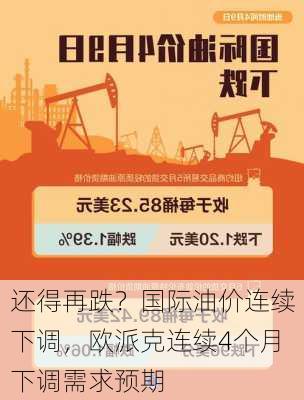 还得再跌？国际油价连续下调，欧派克连续4个月下调需求预期