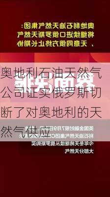 奥地利石油天然气公司证实俄罗斯切断了对奥地利的天然气供应