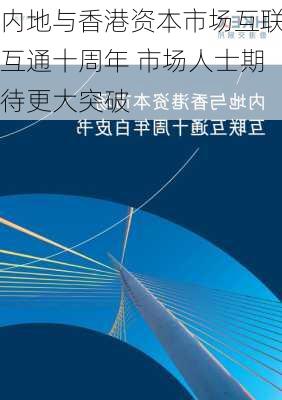 内地与香港资本市场互联互通十周年 市场人士期待更大突破