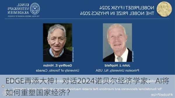 EDGE再添大神！对话2024诺贝尔经济学家：AI将如何重塑国家经济？