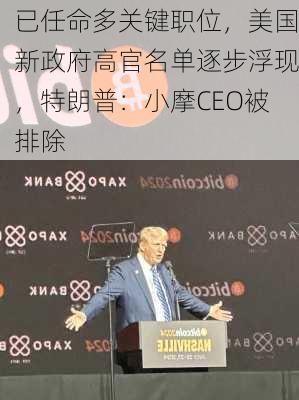 已任命多关键职位，美国新政府高官名单逐步浮现，特朗普：小摩CEO被排除