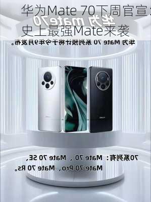 华为Mate 70下周官宣：史上最强Mate来袭