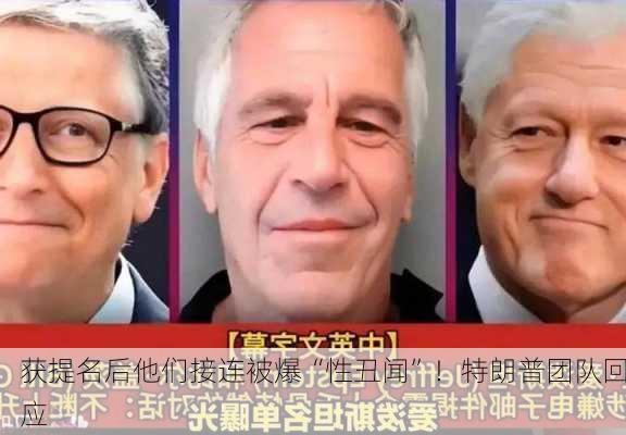 获提名后他们接连被爆“性丑闻”！特朗普团队回应