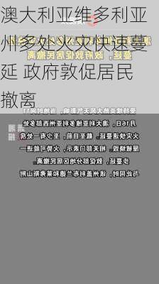 澳大利亚维多利亚州多处火灾快速蔓延 政府敦促居民撤离