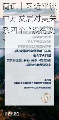 简讯｜习近平谈中方发展对美关系四个“没有变”