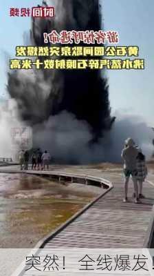 突然！全线爆发！