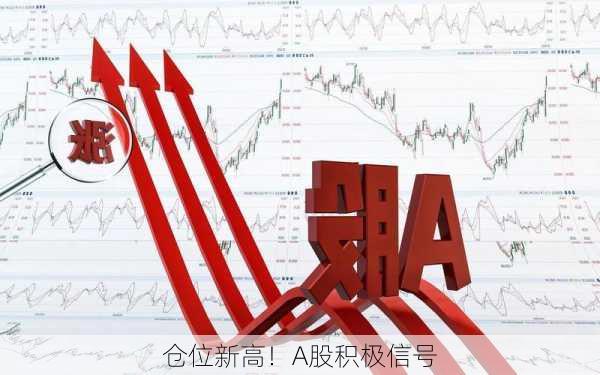 仓位新高！A股积极信号