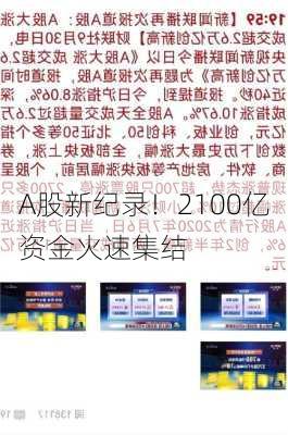 A股新纪录！2100亿资金火速集结