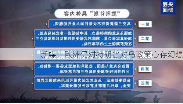 新媒：欧洲仍对特朗普对乌政策心存幻想