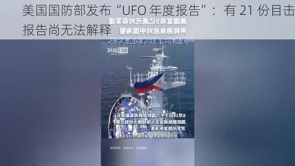 美国国防部发布“UFO 年度报告”：有 21 份目击报告尚无法解释