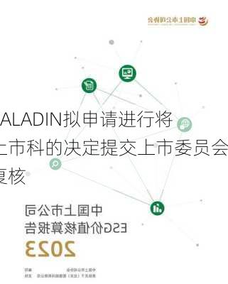 PALADIN拟申请进行将上市科的决定提交上市委员会复核