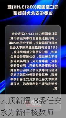 云顶新耀-B委任安永为新任核数师