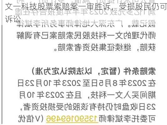 文一科技股票索赔案一审胜诉，受损股民仍可诉讼