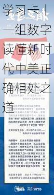 学习卡丨一组数字读懂新时代中美正确相处之道