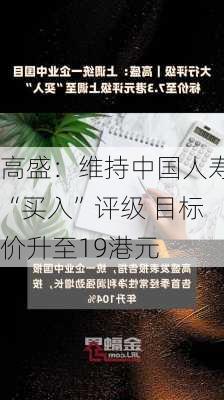 高盛：维持中国人寿“买入”评级 目标价升至19港元