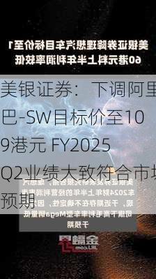 美银证券：下调阿里巴巴-SW目标价至109港元 FY2025Q2业绩大致符合市场预期