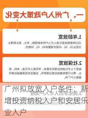 广州拟放宽入户条件：新增投资纳税入户和安居乐业入户