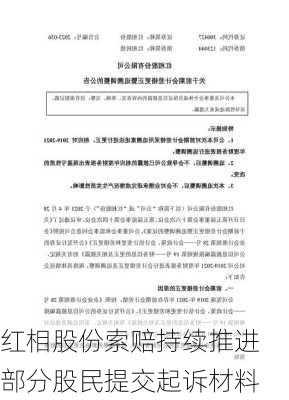 红相股份索赔持续推进 部分股民提交起诉材料