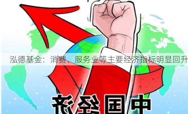 泓德基金：消费、服务业等主要经济指标明显回升