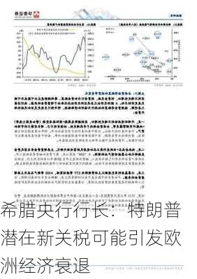 希腊央行行长：特朗普潜在新关税可能引发欧洲经济衰退