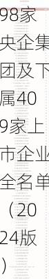 98家央企集团及下属409家上市企业全名单（2024版）