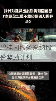 碧桂园服务采纳股份奖励计划