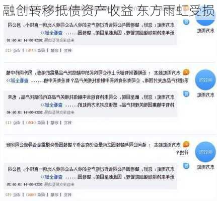 融创转移抵债资产收益 东方雨虹受损