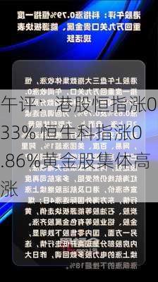 午评：港股恒指涨0.33% 恒生科指涨0.86%黄金股集体高涨