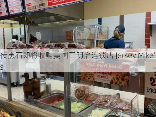 传黑石即将收购美国三明治连锁店 Jersey Mike‘s