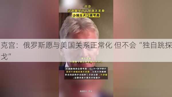 克宫：俄罗斯愿与美国关系正常化 但不会“独自跳探戈”