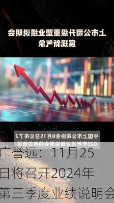 广誉远：11月25日将召开2024年第三季度业绩说明会